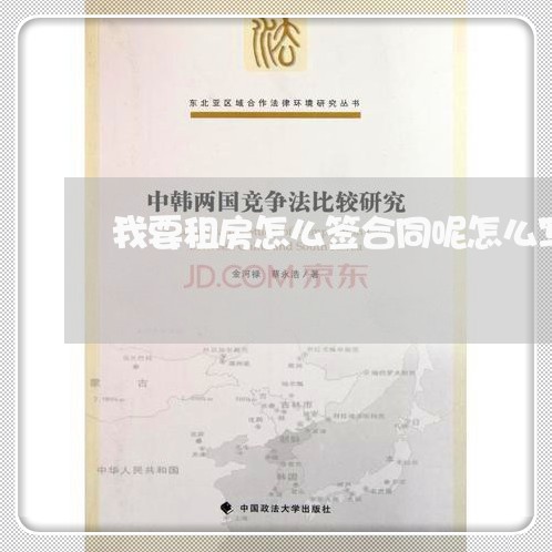 我要租房怎么签合同呢怎么写/2023060420391