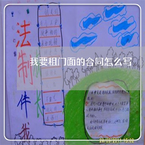 我要租门面的合同怎么写/2023041782694