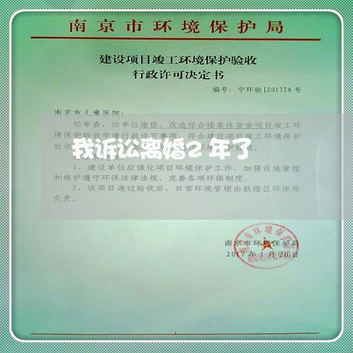 我诉讼离婚2年了