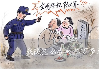 我该怎么办欠六万多网贷 我该怎么办欠六万多网贷