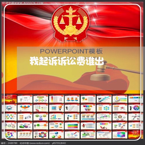 我起诉诉讼费谁出 我起诉诉讼费谁出