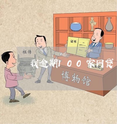 我逾期100家网贷