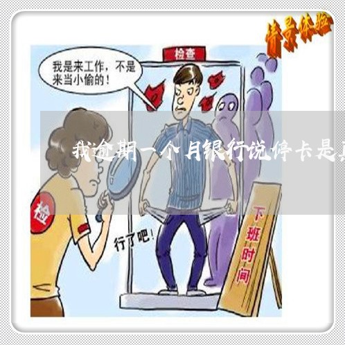 我逾期一个月银行说停卡是真的吗