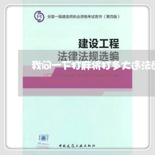 我问一下打麻将打多大违法的