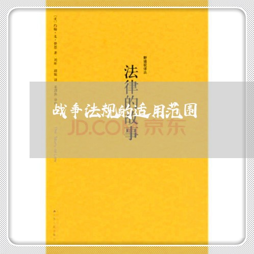 战争法规的适用范围 战争法规的适用范围