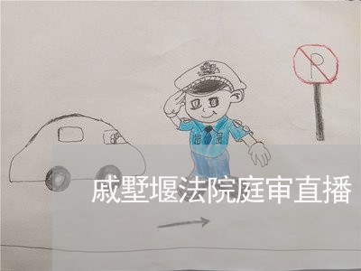 戚墅堰法院庭审直播