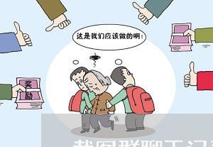 截图群聊天记录发给他人违法吗 截图群聊天记录发给他人违法吗
