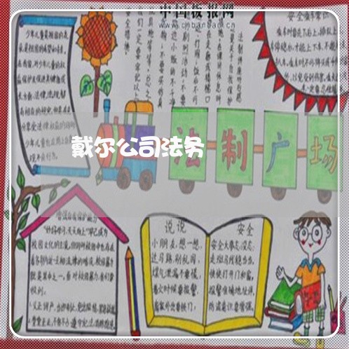戴尔公司法务