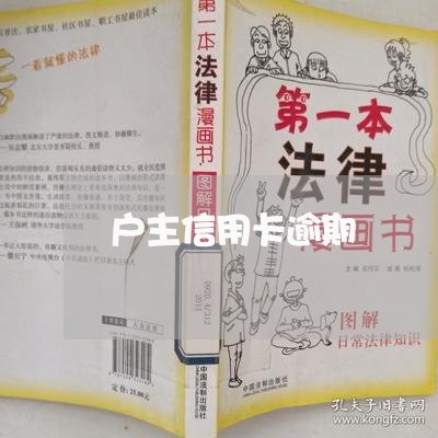 户主信用卡逾期/2023102595148