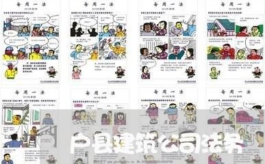 户县建筑公司法务 户县建筑公司法务