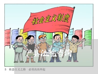 户县法院咨询 户县法院咨询