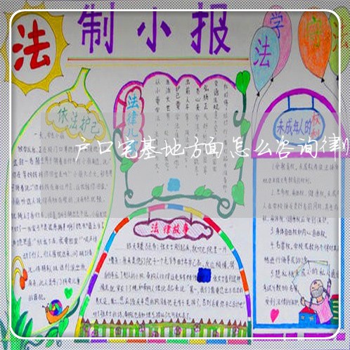 户口宅基地方面怎么咨询律师 户口宅基地方面怎么咨询律师