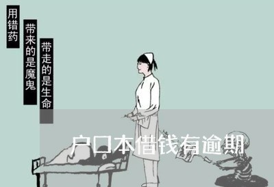 户口本借钱有逾期