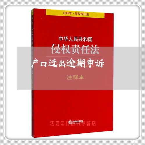 户口迁出逾期申诉