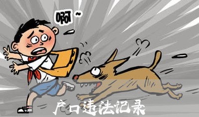 户口违法记录