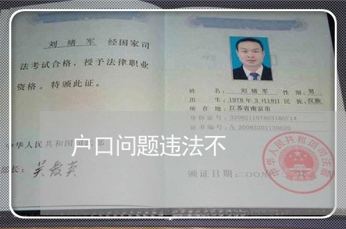 户口问题违法不 户口问题违法不