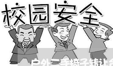 户外二手椅子转让合同怎么写/2023060518159 户外二手椅子转让合同怎么写/2023060518159