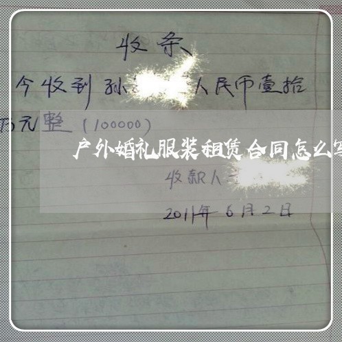 户外婚礼服装租赁合同怎么写/2023041372728 户外婚礼服装租赁合同怎么写/2023041372728