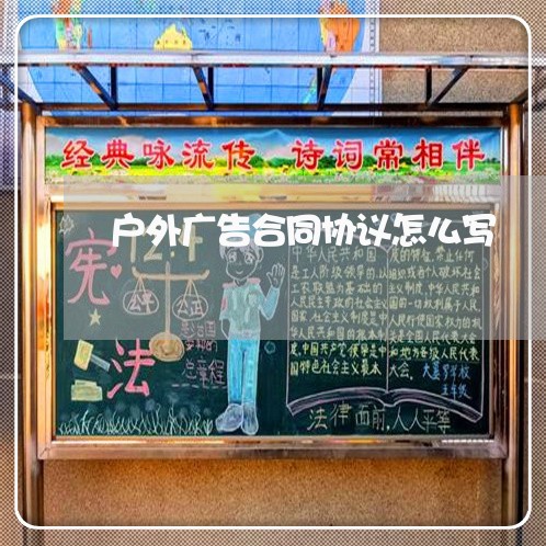 户外广告合同协议怎么写/2023040370815 户外广告合同协议怎么写/2023040370815