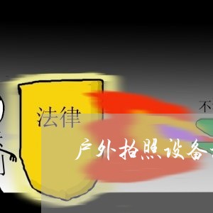 户外拍照设备租赁合同怎么写/2023031031515