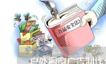 户外橱窗广告制作合同怎么写/2023040227278