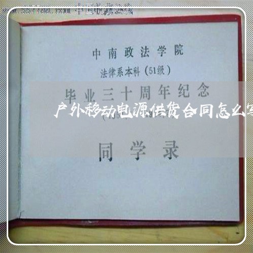 户外移动电源供货合同怎么写/2023022746149 户外移动电源供货合同怎么写/2023022746149