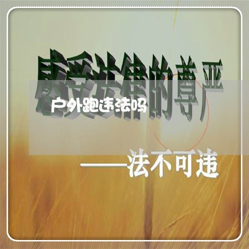 户外跑违法吗 户外跑违法吗