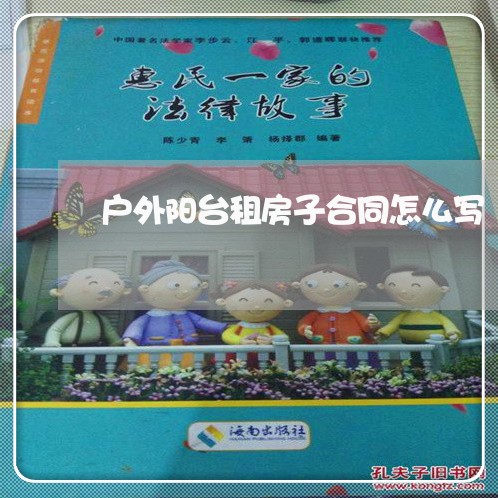 户外阳台租房子合同怎么写/2023041445382
