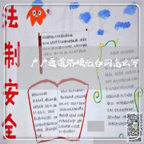 户户通道路硬化合同怎么写/2023041717959 户户通道路硬化合同怎么写/2023041717959