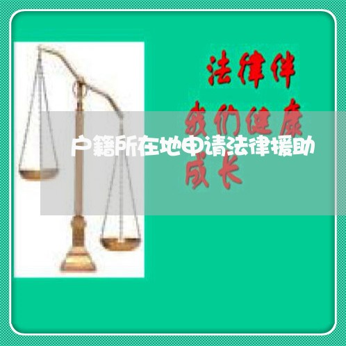 户籍所在地申请法律援助 户籍所在地申请法律援助