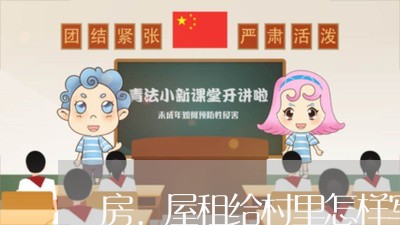 房.屋租给村里怎样写合同/2023042251825