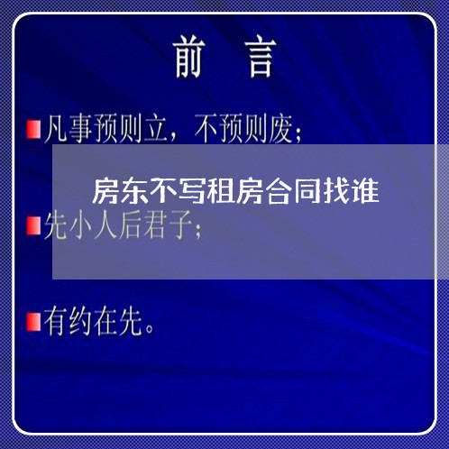 房东不写租房合同找谁 房东不写租房合同找谁