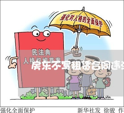 房东不写租赁合同违法吗 房东不写租赁合同违法吗