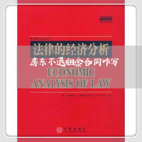 房东不退租金合同咋写/2023041273613
