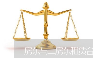 房东与二房东租赁合同怎么写/2023061662402