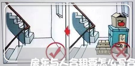 房东与人合租要怎么写合同/2023011759279 房东与人合租要怎么写合同/2023011759279