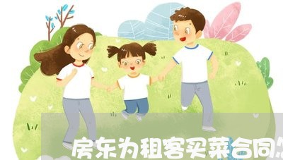 房东为租客买菜合同怎么写/2023041113937