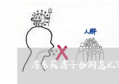 房东买房子合同怎么写/2023040217160 房东买房子合同怎么写/2023040217160