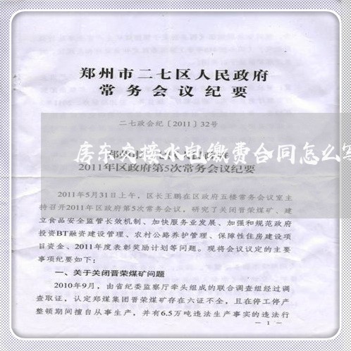 房东交接水电缴费合同怎么写/2023041682727