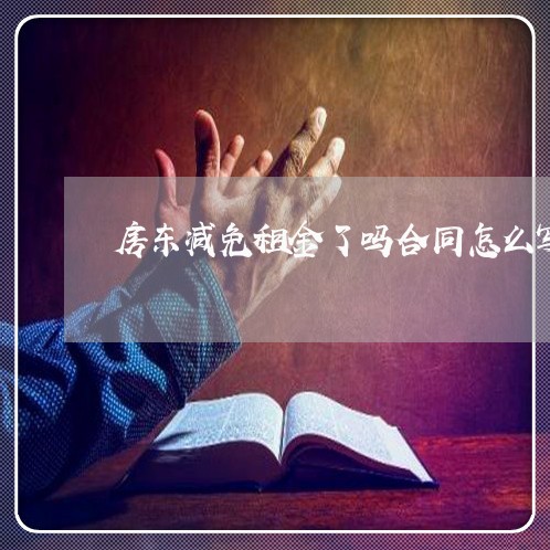 房东减免租金了吗合同怎么写/2023022657172