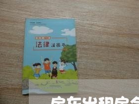 房东出租房合同自己写可以吗/2023060668259