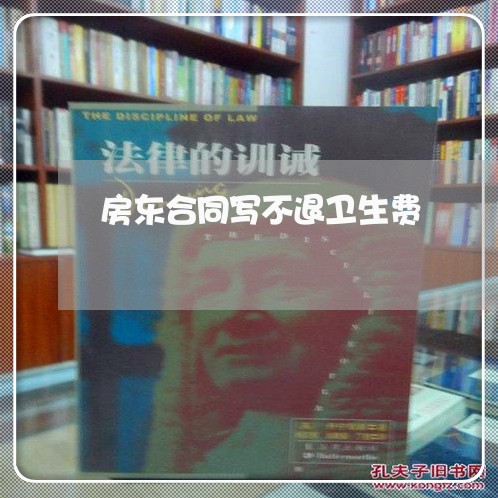 房东合同写不退卫生费/2023041238482
