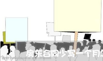 房东合同少写一个月怎么办/2023061952623