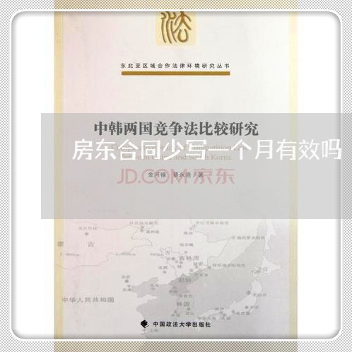 房东合同少写一个月有效吗/2023061604038