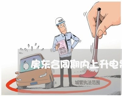 房东合同期内上升电费怎么写/2023060250582