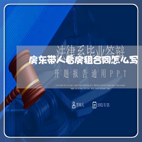 房东带人看房租合同怎么写/2023041141574