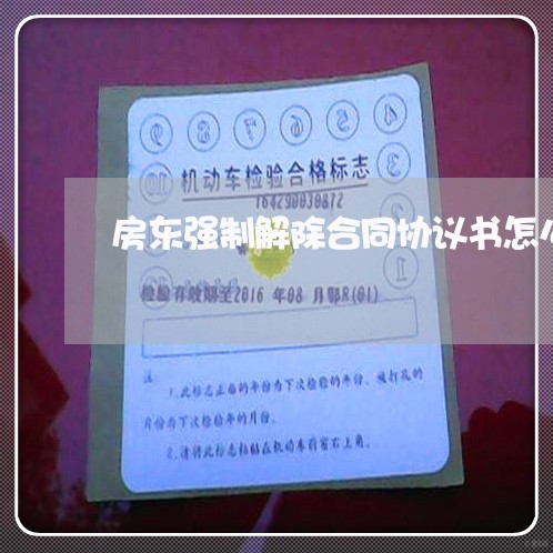 房东强制解除合同协议书怎么写/2023060628150