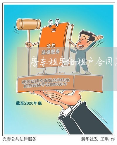 房东租房给租户合同怎么写/2023022727370