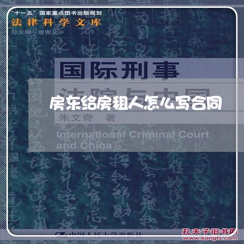 房东给房租人怎么写合同/2023041338250