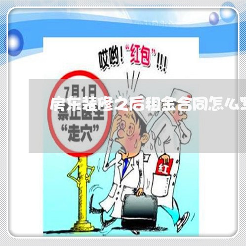 房东装修之后租金合同怎么写/2023022605959